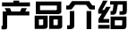 無錫市正茂化工有限公司